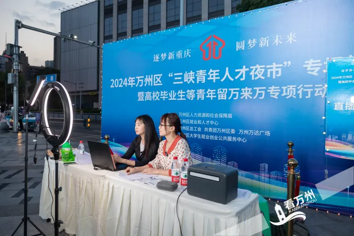 2024年万州区"三峡青年人才夜市"专场招聘会举行
