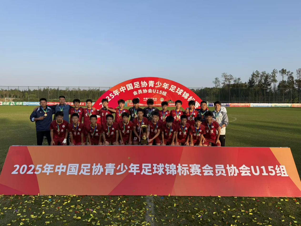 创历史最佳战绩!重庆U15男足获中国足协青少年锦标赛冠军1.png